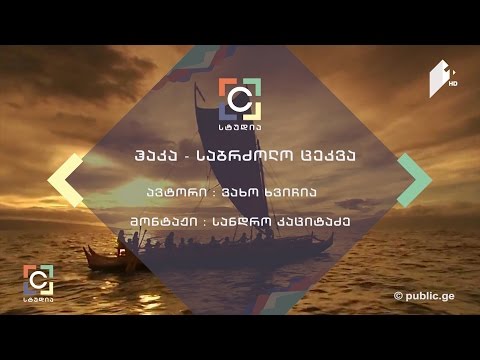 ჰაკა საბრძოლო ცეკვა - ვახო ხვიჩიას სიუჟეტი